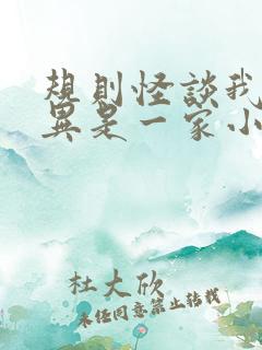 规则怪谈我和诡异是一家小说txt