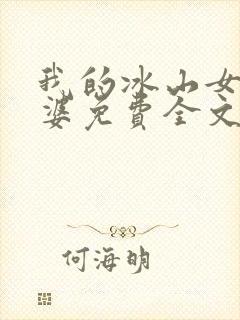 我的冰山女神老婆免费全文阅读