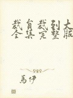 裁员裁到大动脉全集完整版免费