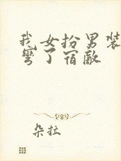 我女扮男装后掰弯了宿敌