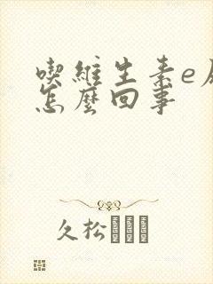 吃维生素e尿黄怎么回事