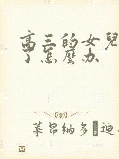 高三的女儿厌学了怎么办