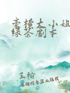 豪横大小姐接了绿茶剧本