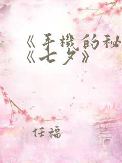 《手机的秘密》《七夕》