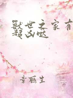 兽世之家有兽夫超凶哒