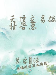 天价交易总裁婚情告急