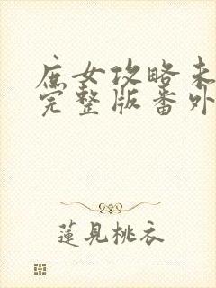 庶女攻略未删减完整版番外