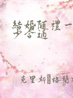 结婚随礼一般多少合适