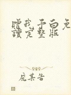 赠我予白免费阅读完整版