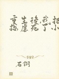 重生后,我把渣总虐死了小说全文