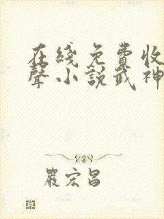 在线免费收听有声小说武神主宰