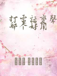 打电话变声软件哪个好用