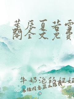 叶辰夏若雪笔趣阁全文免费