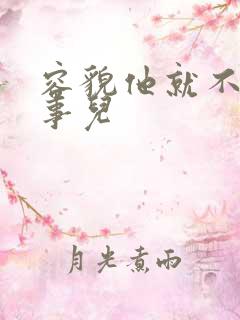 容貌他就不是个事儿