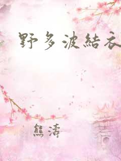野多波结衣
