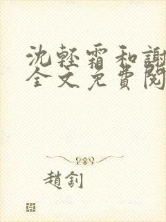 沈轻霜和谢景珩全文免费阅读