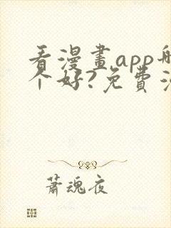 看漫画app哪个好?免费漫画大全软件