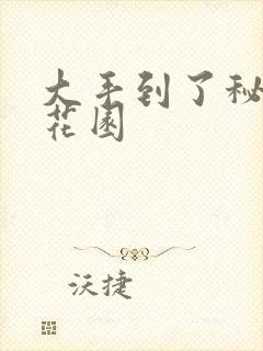 大手到了秘密小花园