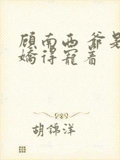 顾南西 爷是病娇得宠着