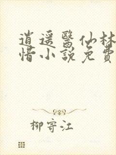 逍遥医仙林凡叶惜小说免费阅读