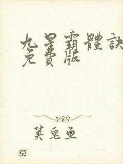 九星霸体诀全集免费版