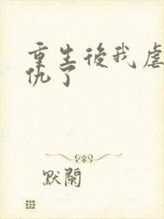 重生后我虐渣复仇了