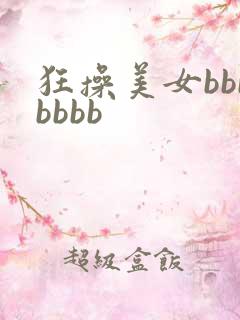 狂操美女bbbbbbb