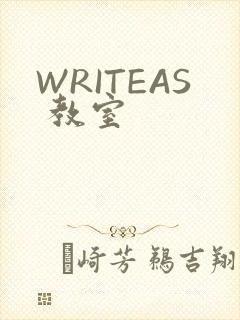 WRITEAS 教室