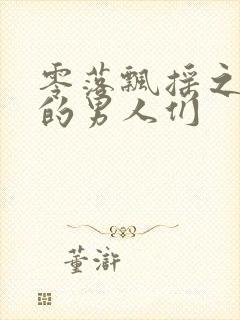 零落飘摇之主人的男人们