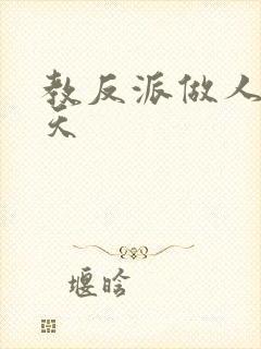 教反派做人的一天