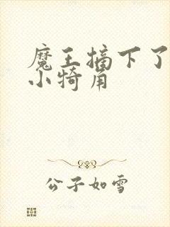 魔王摘下了他的小犄角