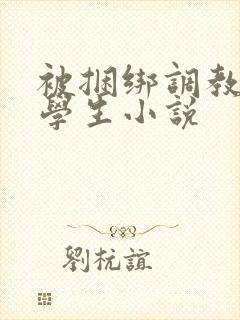 被捆绑调教女大学生小说