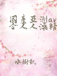 国产亚洲av综合人人澡精品