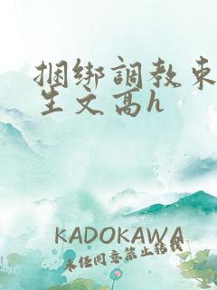 捆绑调教束缚女生文高h