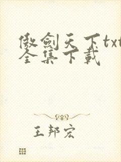 傲剑天下txt全集下载