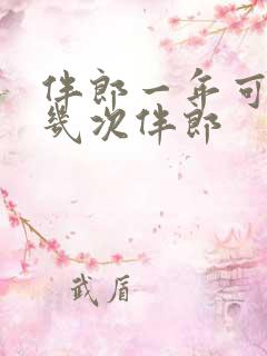 伴郎一年可以当几次伴郎