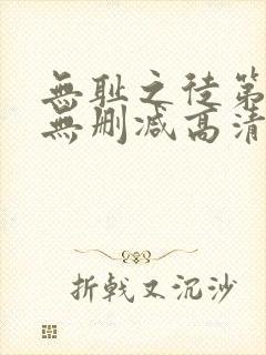 无耻之徒第一季无删减高清版