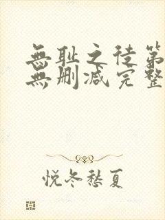 无耻之徒第6季无删减完整高清在线观看