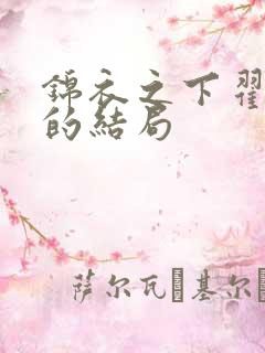 锦衣之下翟兰叶的结局