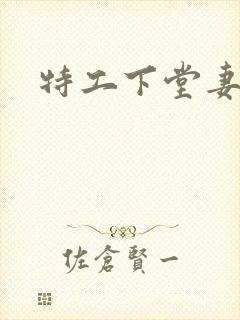 特工下堂妻