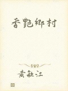 香艳乡村