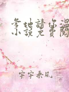 爹地请你温柔点小说免费阅读