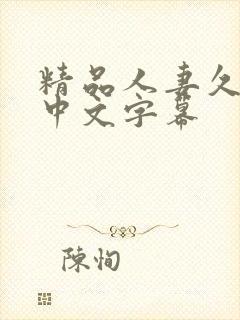 精品人妻久久久中文字幕