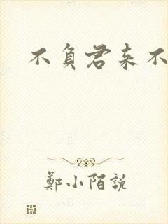 不负君来不负清