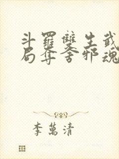 斗罗双生武魂开局夺舍邪魂师