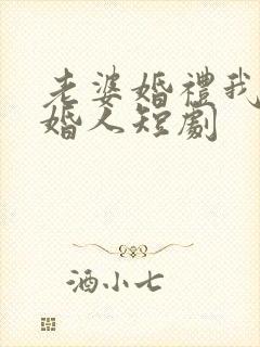 老婆婚礼我当证婚人短剧