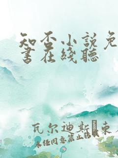 知否小说免费听书在线听