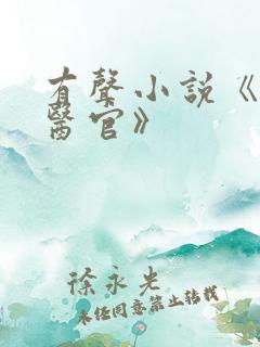 有声小说《首席医官》