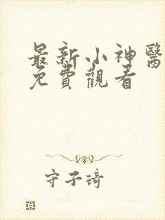 最新小神医短剧免费观看