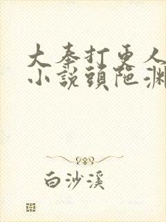 大奉打更人有声小说头陀渊免费